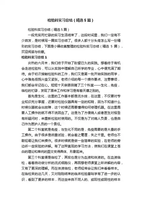 检验科实习总结（精选5篇）