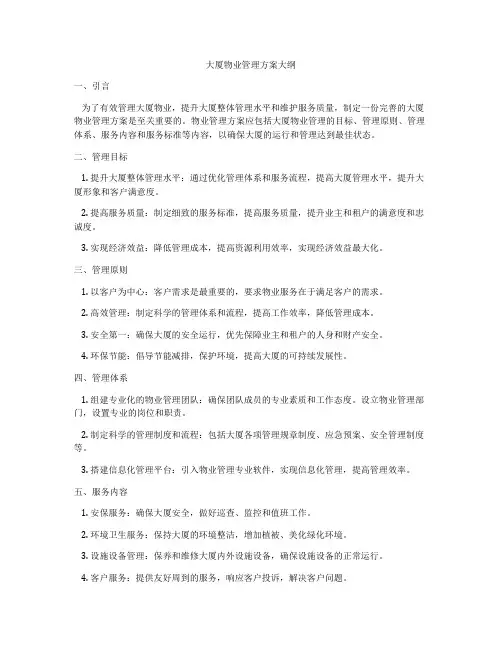 大厦物业管理方案大纲
