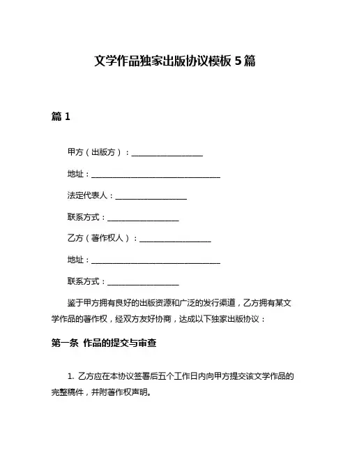 文学作品独家出版协议模板5篇