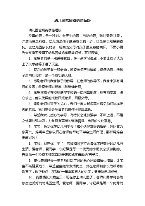 幼儿园爸妈寄语简短版