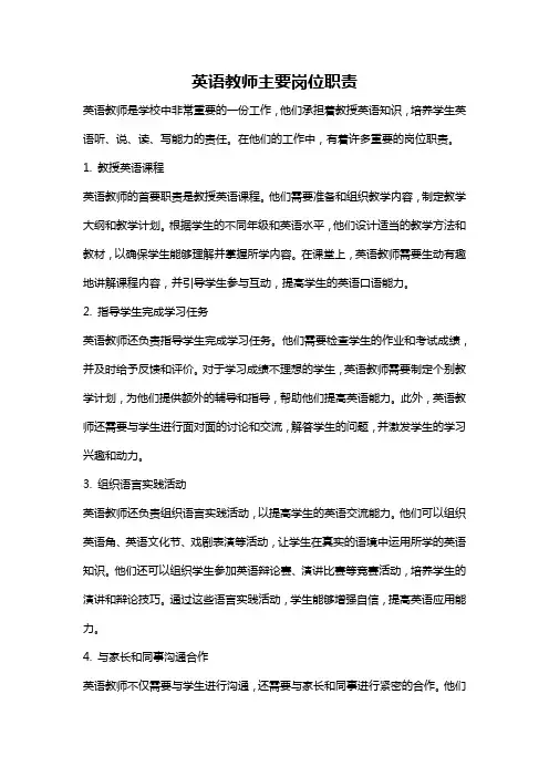 英语教师主要岗位职责