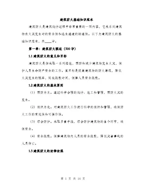 建筑防火基础知识范本