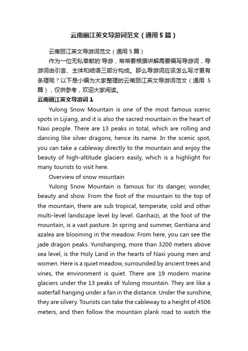 云南丽江英文导游词范文（通用5篇）