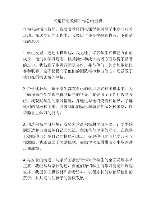 兴趣活动教师工作总结围棋