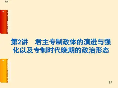 2017届高三历史一轮复习第2讲 君主专制政体的演进与强化以及专制时代晚期的政治形态课件