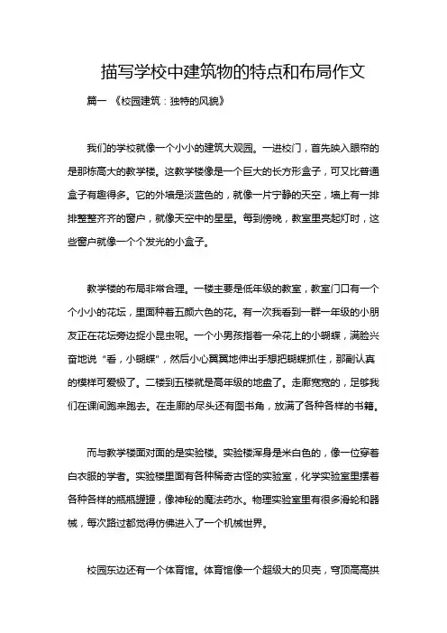 描写学校中建筑物的特点和布局作文