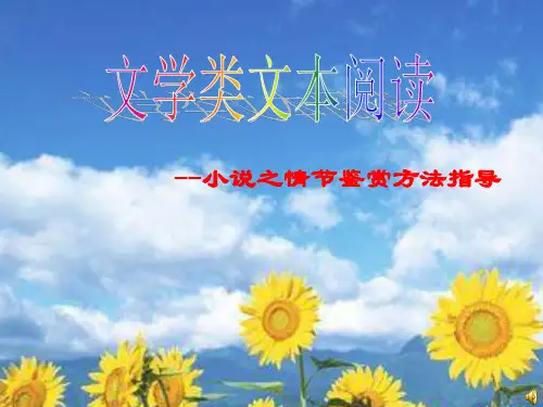 小说之情节鉴赏方法指导