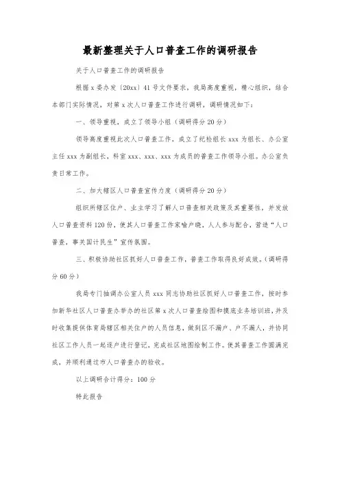 最新整理关于人口普查工作的调研报告.docx