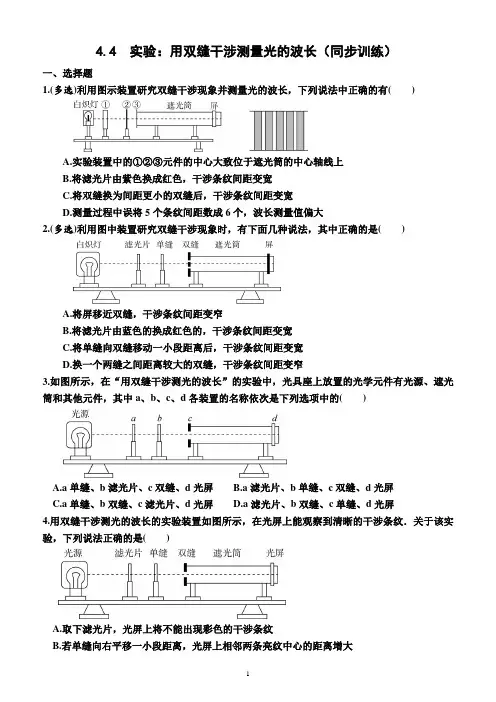 4.4  实验：用双缝干涉测量光的波长(同步训练)(附答案)—高二上学期物理选择性必修1