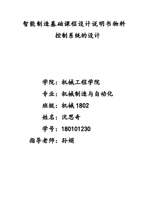 机械1802沈思奇   物料控制系统