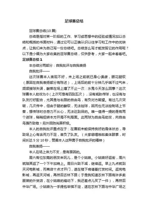 足球赛总结（10篇）