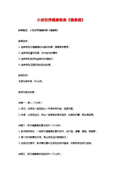 小班优秀健康教案《健康操》 (3)