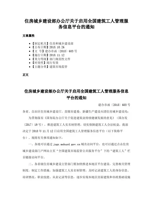 住房城乡建设部办公厅关于启用全国建筑工人管理服务信息平台的通知