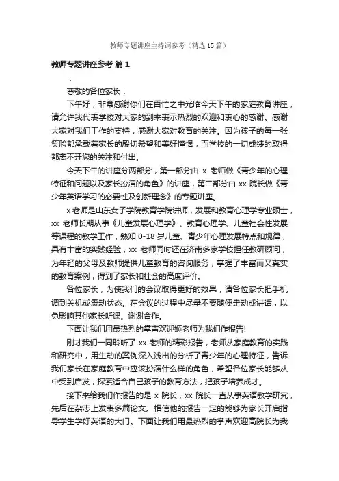 教师专题讲座主持词参考（精选15篇）