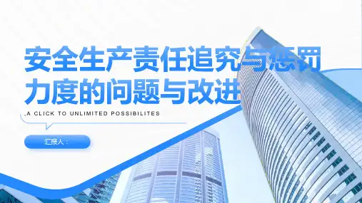 安全生产责任追究与惩罚力度的问题与改进
