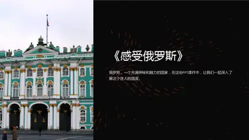 《感受俄罗斯》课件