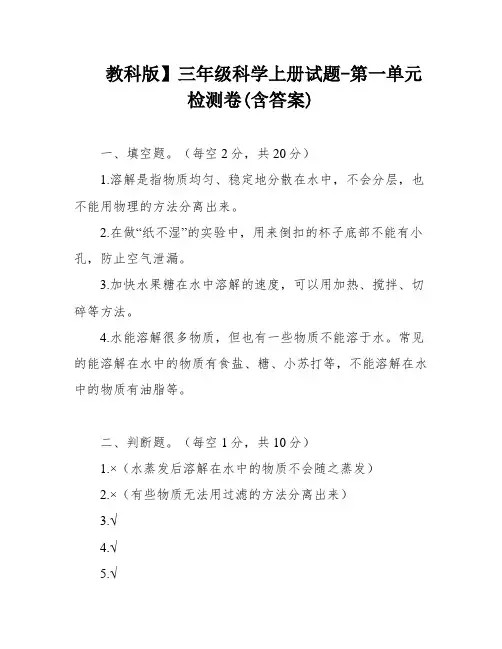 教科版】三年级科学上册试题-第一单元检测卷(含答案)