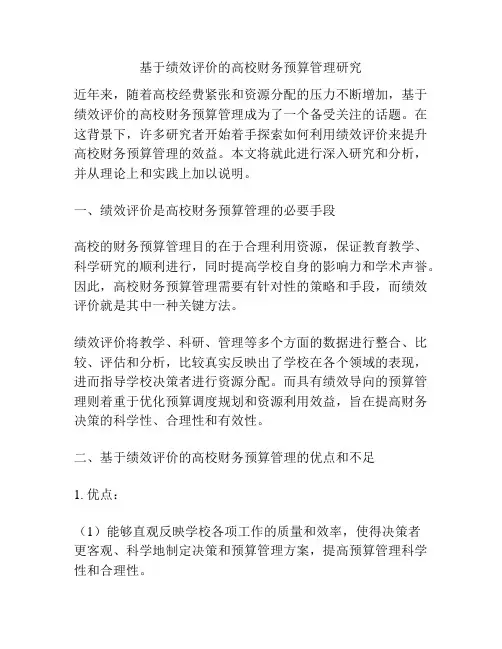 基于绩效评价的高校财务预算管理研究