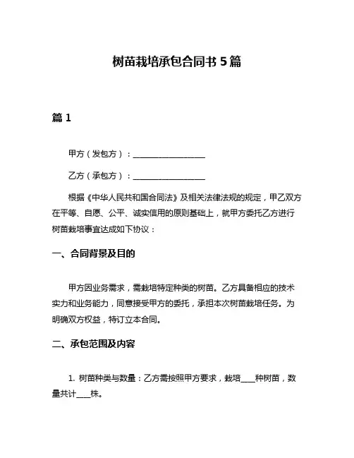 树苗栽培承包合同书5篇