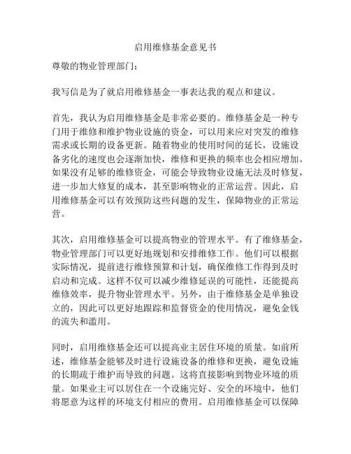 启用维修基金意见书