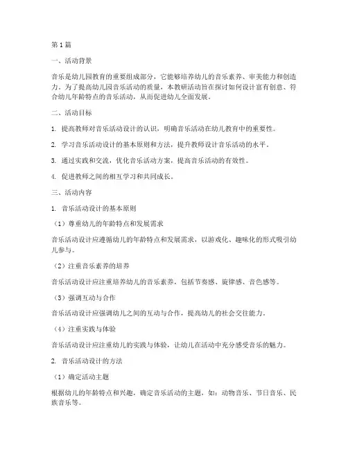 幼儿园音乐活动设计教研(3篇)