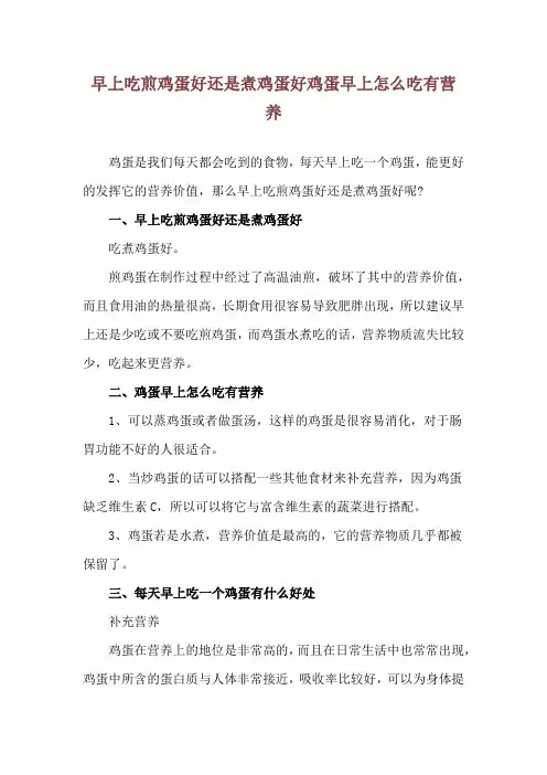 早上吃煎鸡蛋好还是煮鸡蛋好 鸡蛋早上怎么吃有营养
