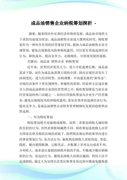 成品油销售企业纳税筹划探析.doc