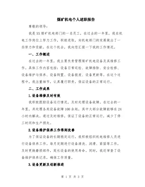 煤矿机电个人述职报告