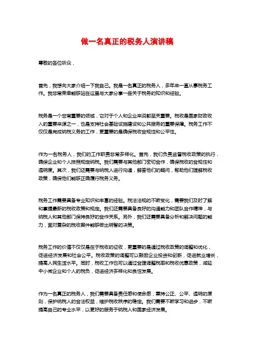 做一名真正的税务人演讲稿