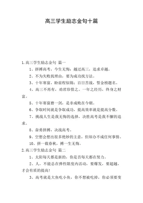 高三学生励志金句十篇