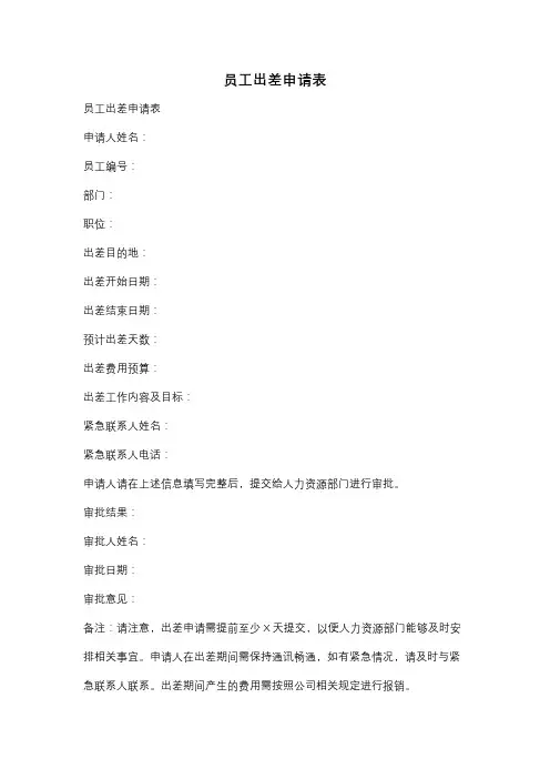 员工出差申请表