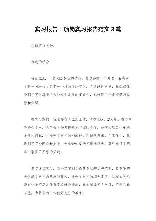 实习报告：顶岗实习报告范文3篇 