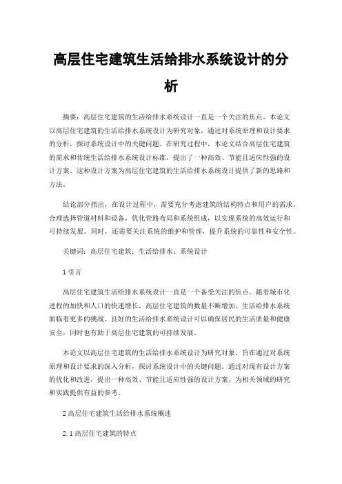 高层住宅建筑生活给排水系统设计的分析