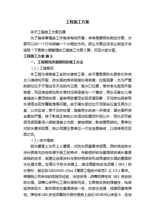关于工程施工方案五篇