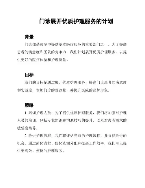 门诊展开优质护理服务的计划