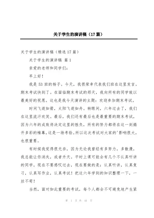 关于学生的演讲稿(17篇)
