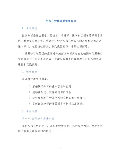 回归分析修订版课程设计
