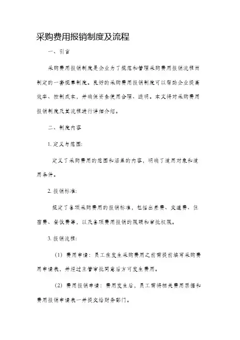 采购费用报销制度及流程