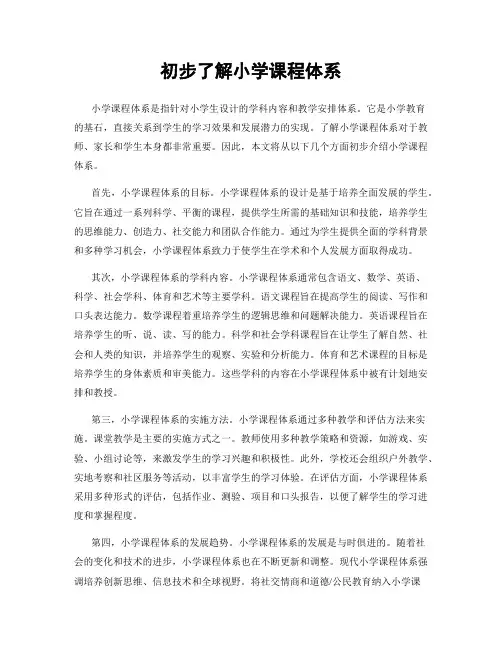 初步了解小学课程体系