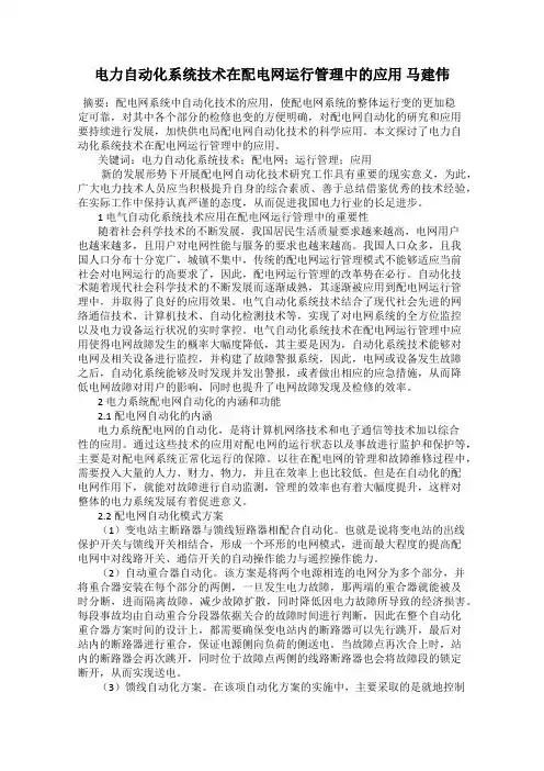 电力自动化系统技术在配电网运行管理中的应用 马建伟