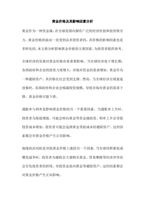 黄金价格及其影响因素分析
