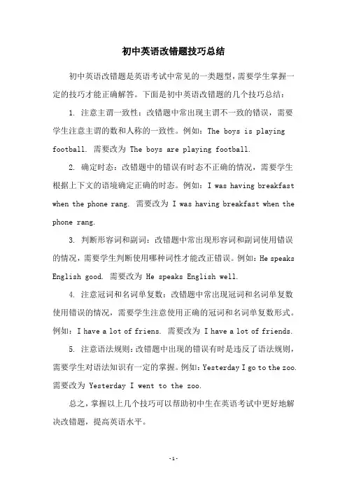初中英语改错题技巧总结