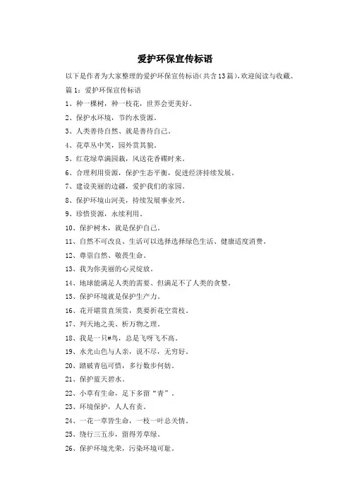 爱护环保宣传标语