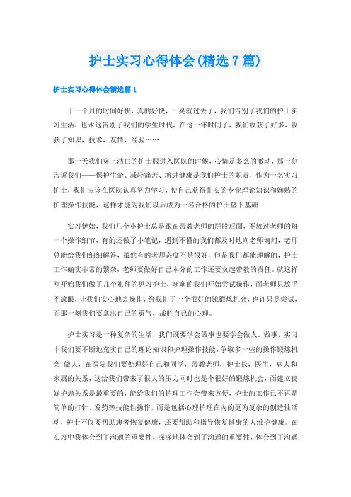 护士实习心得体会(精选7篇)