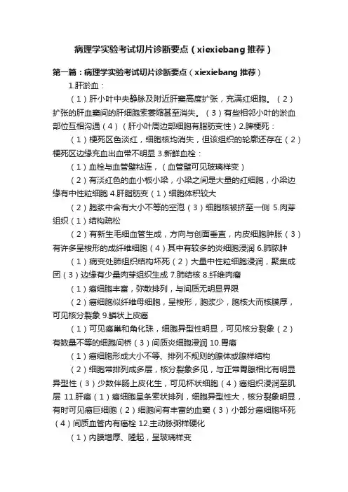 病理学实验考试切片诊断要点（xiexiebang推荐）