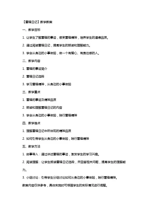 【雷锋日记 】教学教案