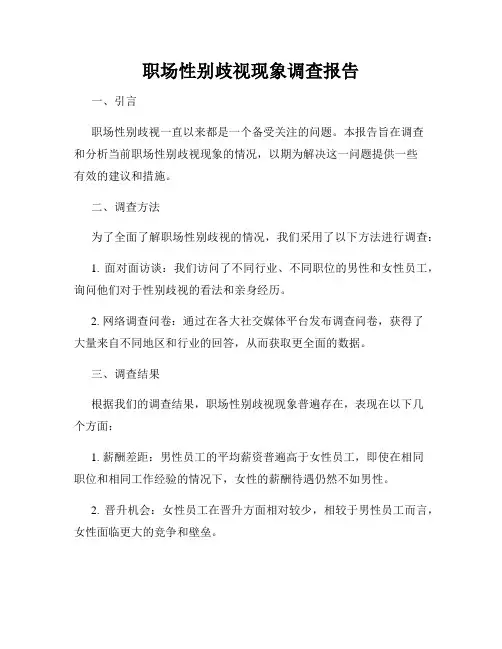 职场性别歧视现象调查报告