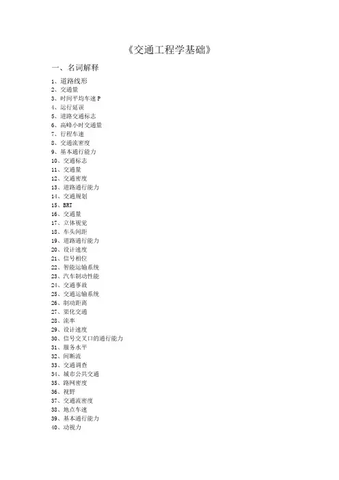 交通工程学基础名词解释1道路线形2交通量3时间平均