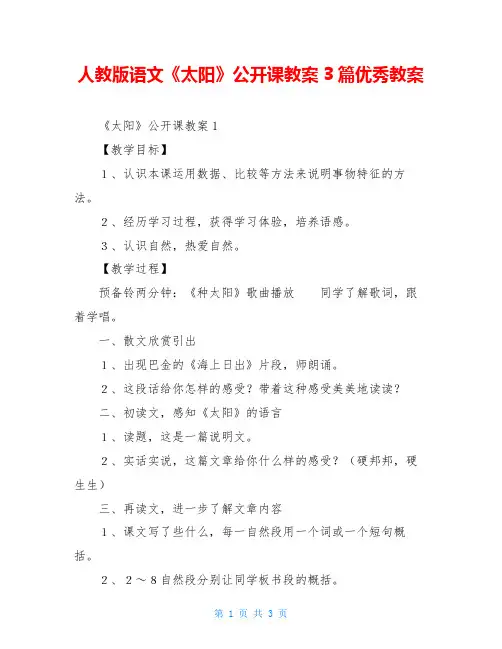 人教版语文《太阳》公开课教案3篇优秀教案