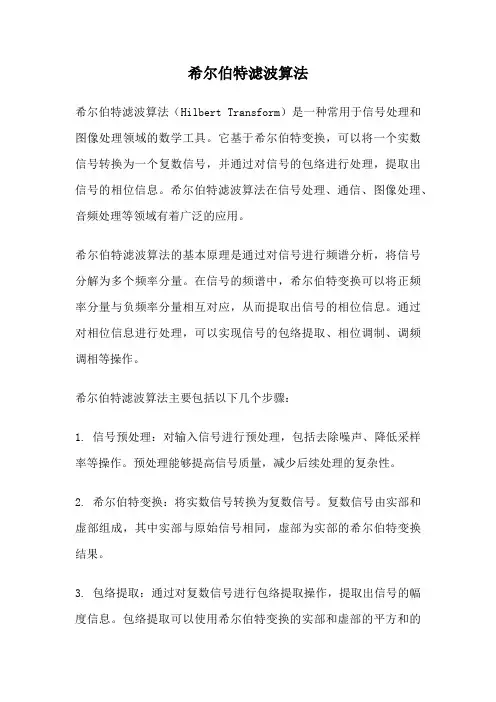 希尔伯特滤波算法
